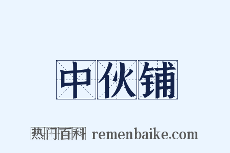 中伙铺是什么意思的图片